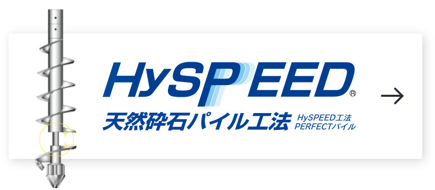 HySPEED工法【オーガタイプ】