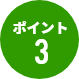 ポイント3