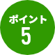 ポイント5